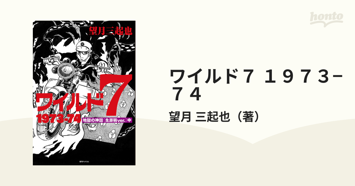 ワイルド７ １９７３−７４ 中 地獄の神話〈生原稿ｖｅｒ．〉