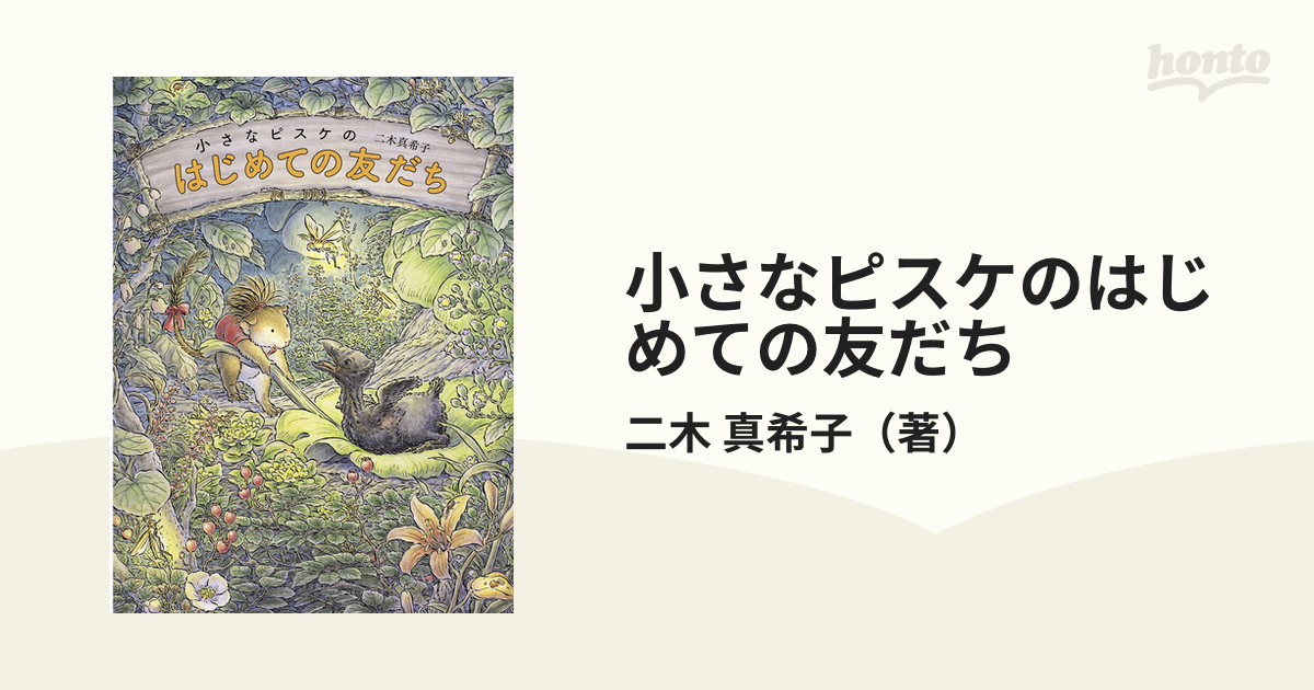小さなピスケのはじめての友だちの通販/二木 真希子 - 紙の本：honto本