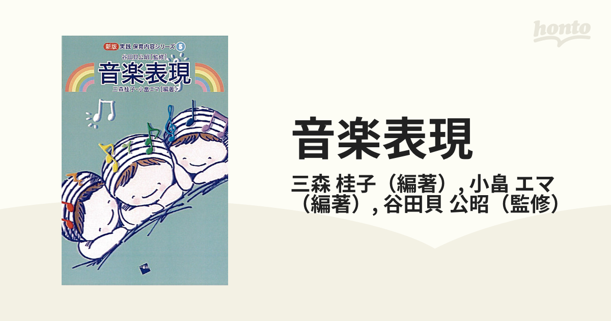 音楽表現 実践保育内容シリーズ５／三森桂子，小畠エマ