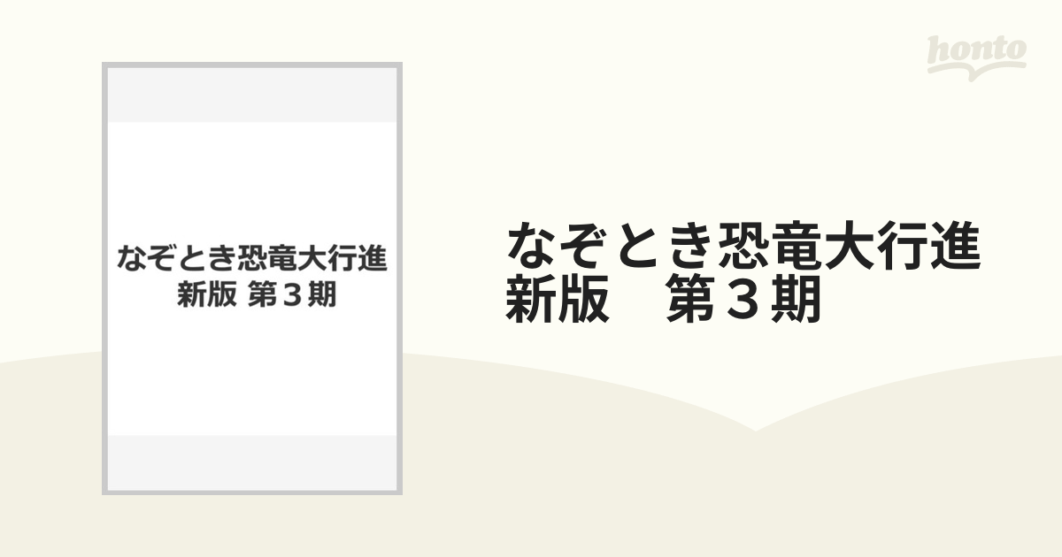 なぞとき恐竜大行進　新版　第３期