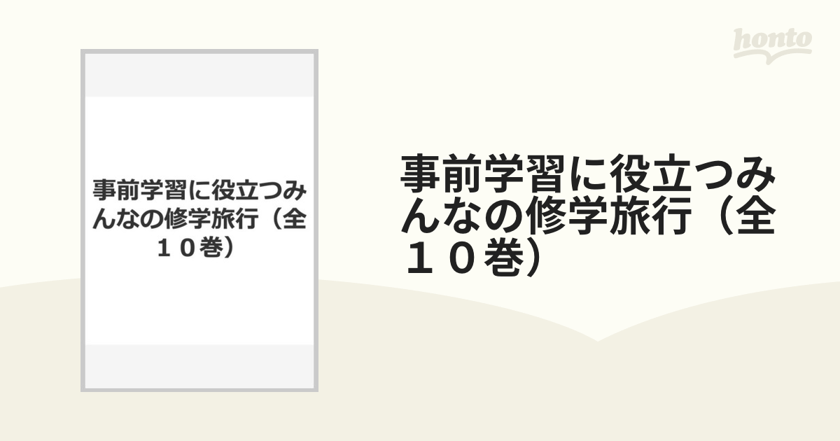 事前学習に役立つみんなの修学旅行（全１０巻）