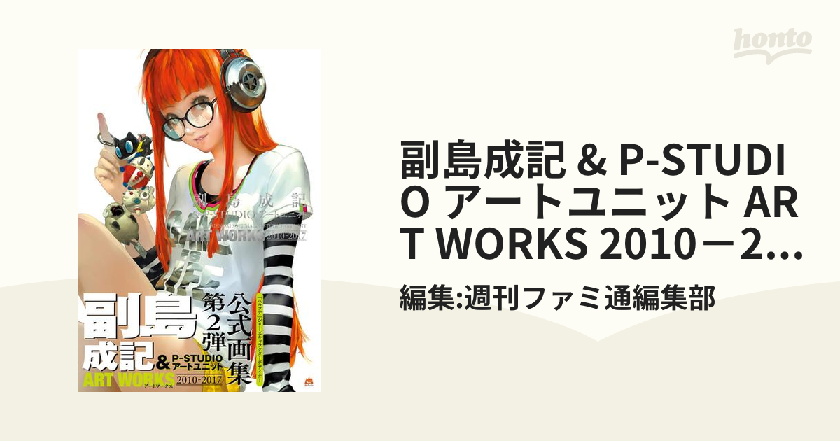 副島成記 & P-STUDIO アートユニット ART WORKS 2010－2017[原色コレクション]