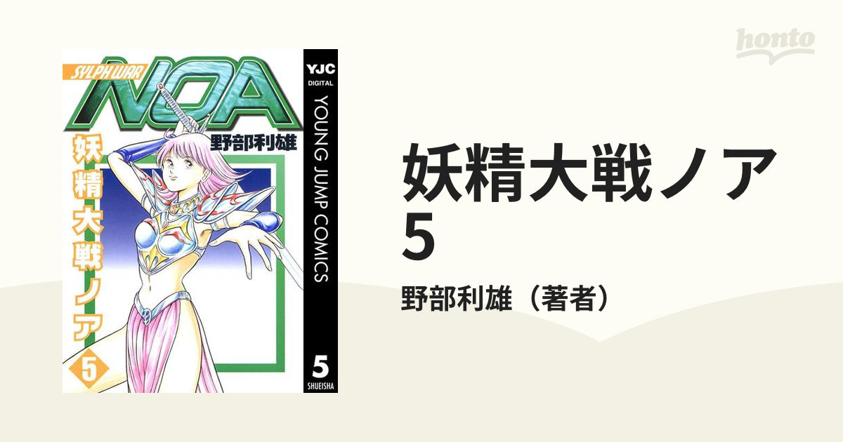 妖精大戦ノア 5（漫画）の電子書籍 - 無料・試し読みも！honto電子書籍