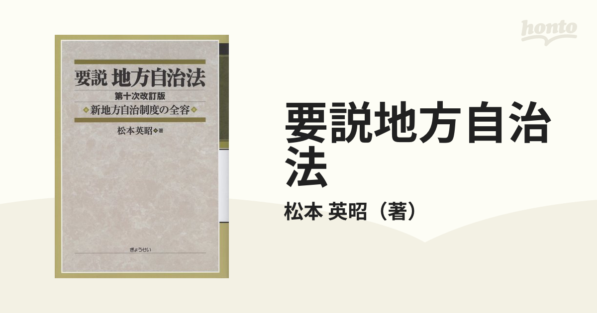 要説地方自治法 新地方自治制度の全容
