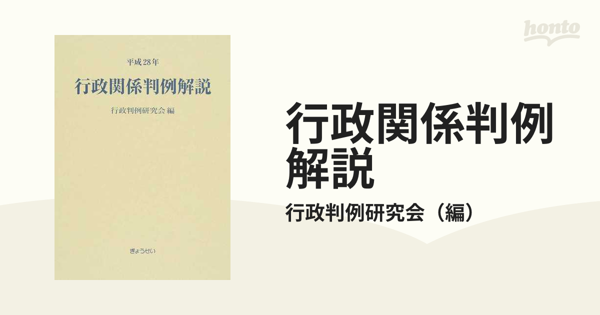 行政関係判例解説 平成28年-