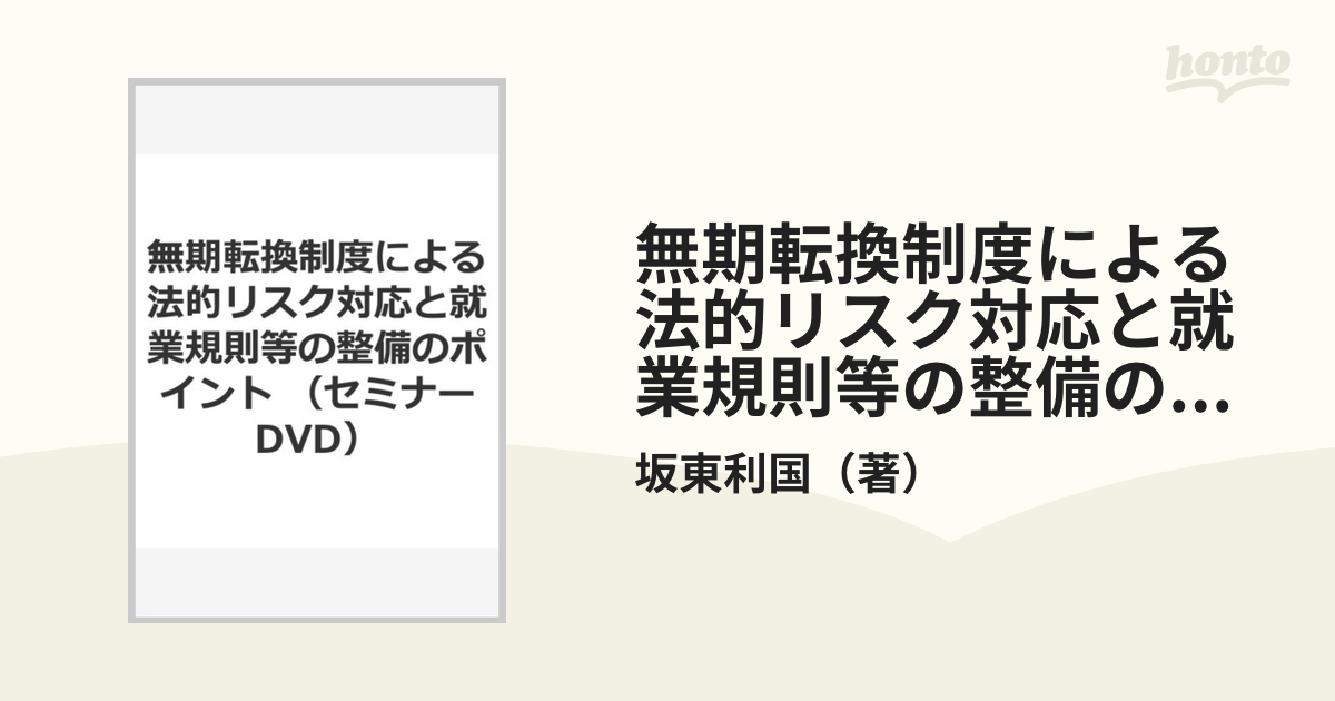 無期転換制度による法的リスク対応と就業規則等の整備のポイント