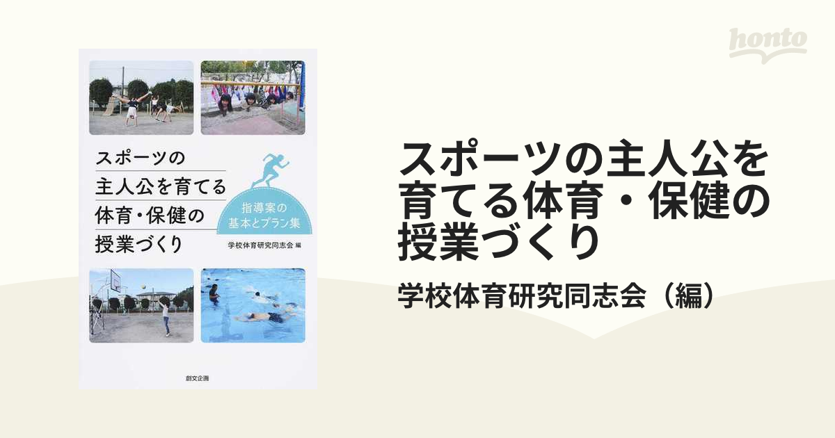 スポーツの主人公を育てる体育・保健の授業づくり 指導案の基本とプラン集