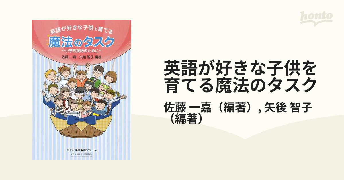 一嘉/矢後　智子　紙の本：honto本の通販ストア　英語が好きな子供を育てる魔法のタスク　小学校英語のためにの通販/佐藤