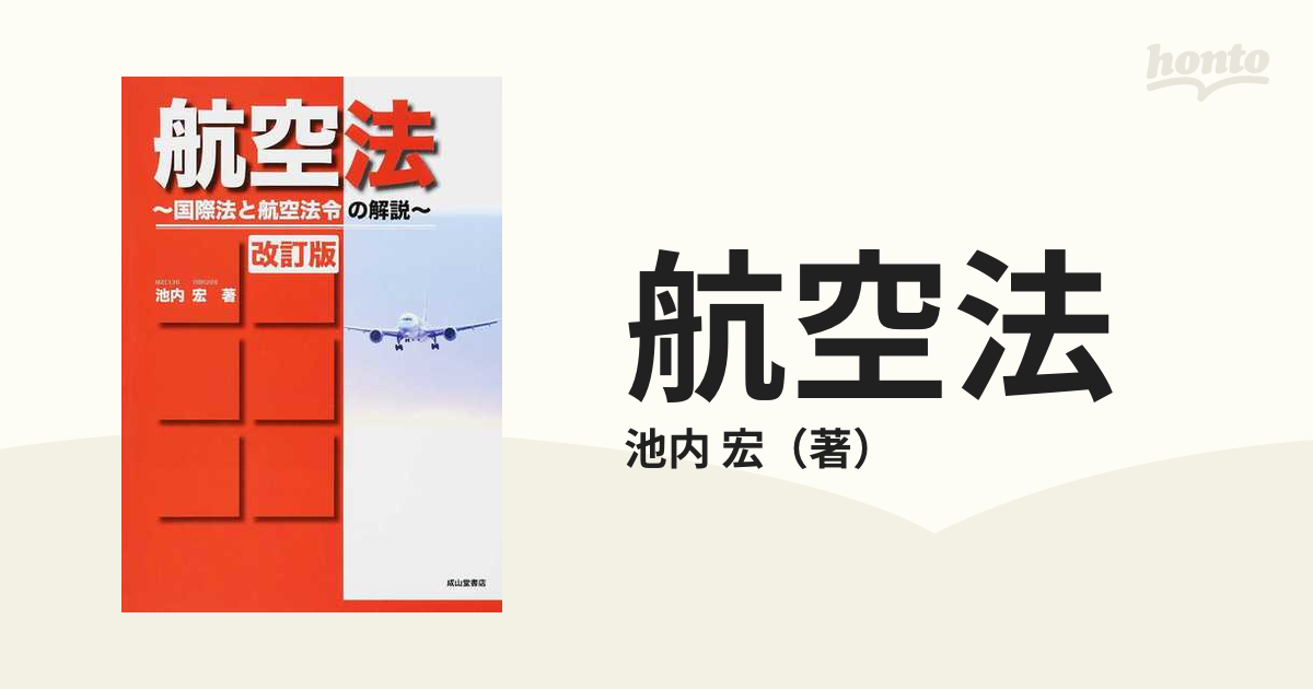 航空法 国際法と航空法令の解説 改訂版の通販/池内 宏 - 紙の本：honto