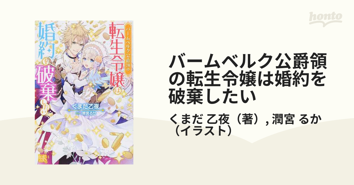 バームベルク公爵領の転生令嬢は婚約を破棄したい １の通販 くまだ 乙夜 潤宮 るか アイリスneo 紙の本 Honto本の通販ストア