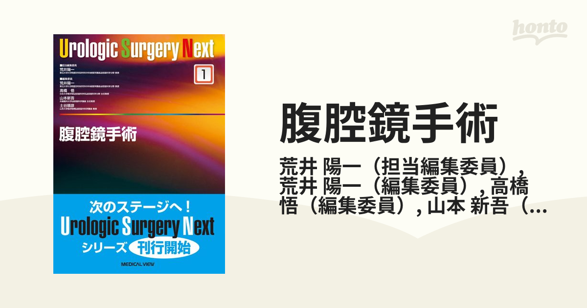 【美品】腹腔鏡手術 Urologic Surgery Next 1