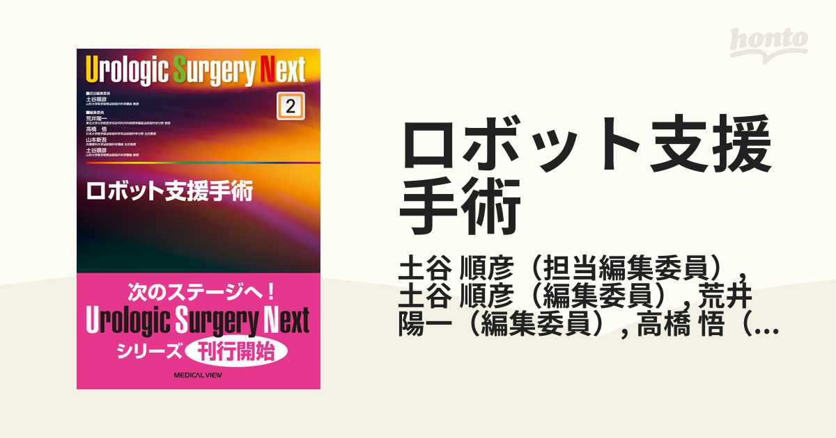 ☆専用☆【裁断済】Urologic Surgery Next ロボット支援手術 - 健康/医学