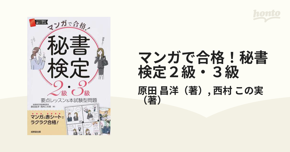 マンガで合格!秘書検定2級・3級 - ビジネス