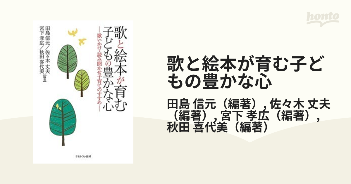 歌と絵本が育む子どもの豊かな心 歌いかけ 読み聞かせ子育てのすすめの通販 田島 信元 佐々木 丈夫 紙の本 Honto本の通販ストア