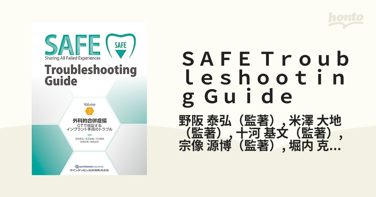 SAFE Troubleshooting Guide  3 外科的合併症編