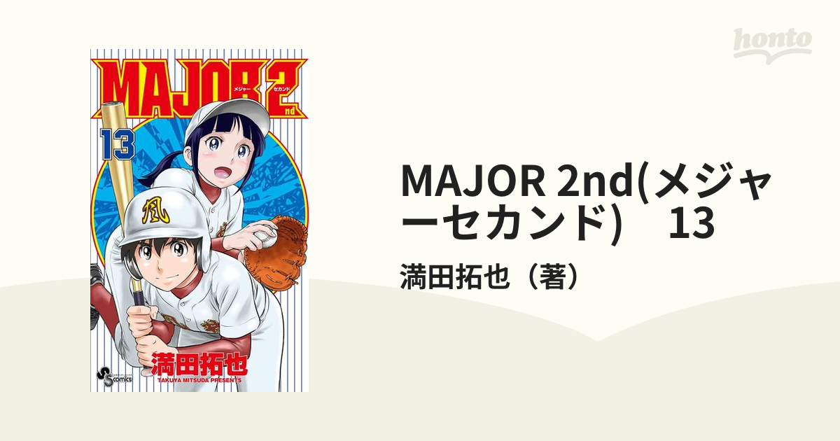 Major 2nd メジャーセカンド 13 漫画 の電子書籍 無料 試し読みも Honto電子書籍ストア