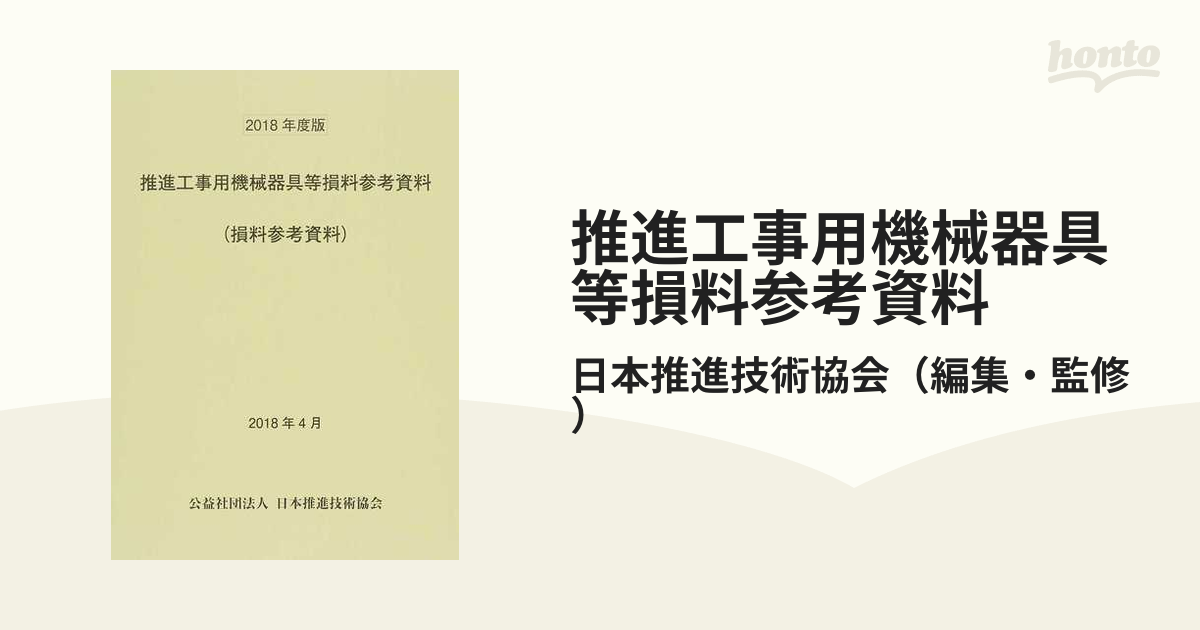 推進工事用機械器具等損料率参考資料 2021年度版 - 自然科学と技術