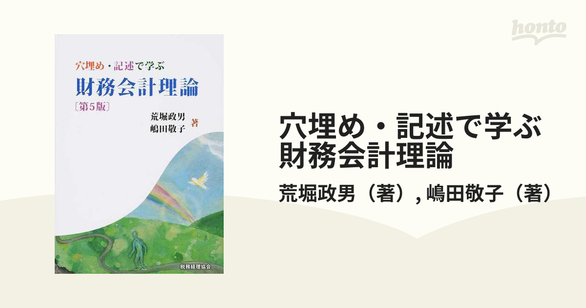 穴埋め・記述で学ぶ財務会計理論 第5版