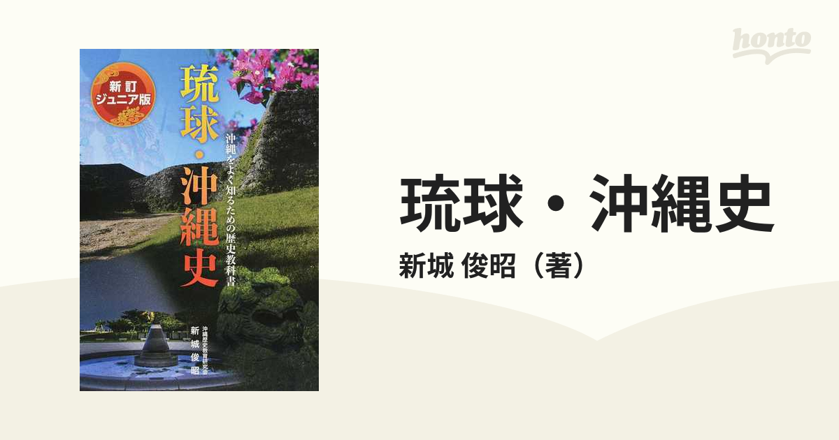 新琉球史 全4巻セット