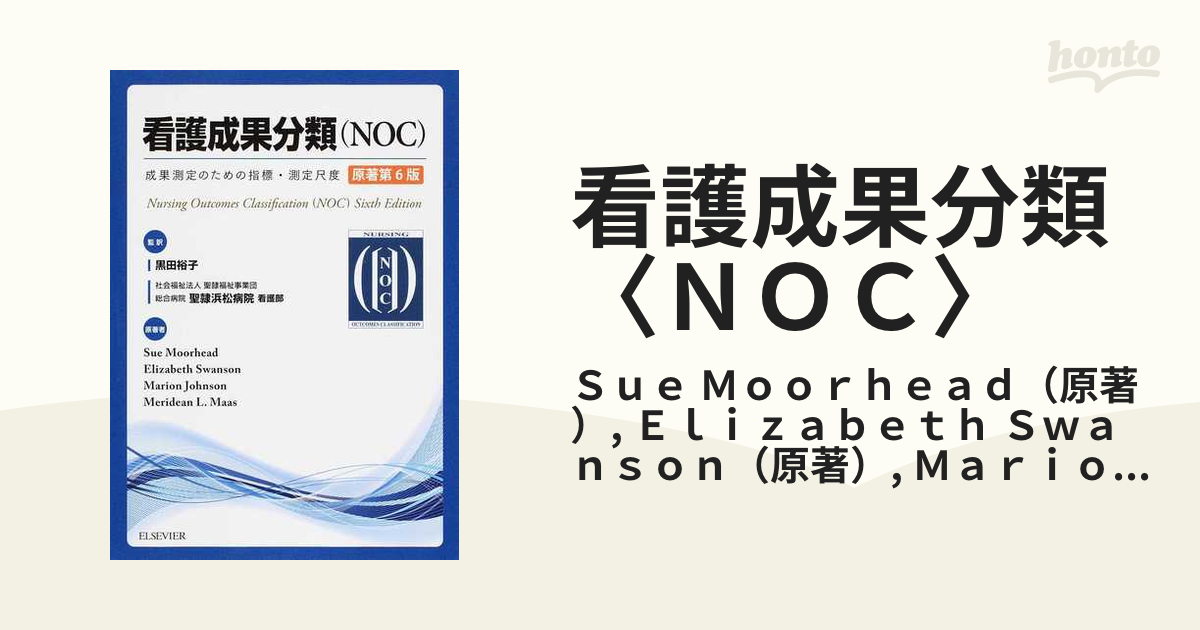 看護成果分類(NOC) 成果測定のための指標・測定尺度-connectedremag.com