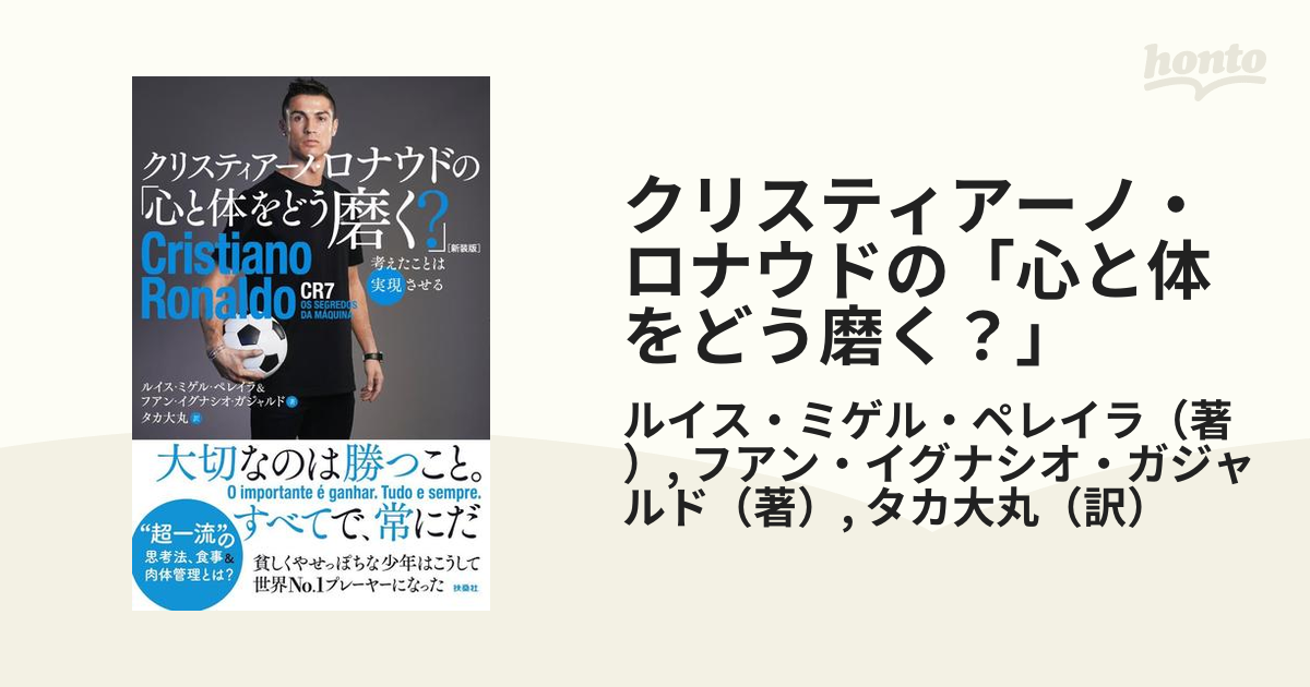 クリスティアーノ・ロナウドの「心と体をどう磨く?」[新装版] - その他