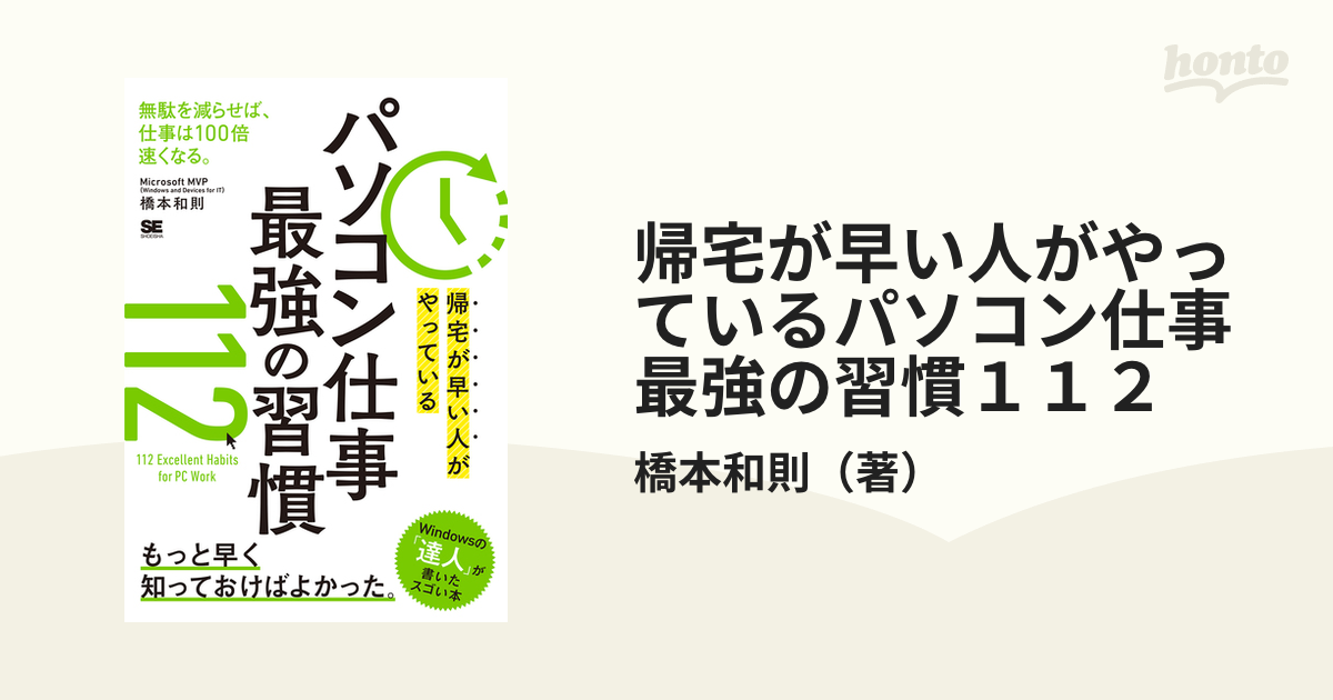 帰宅が早い人がやっているパソコン仕事最強の習慣１１２