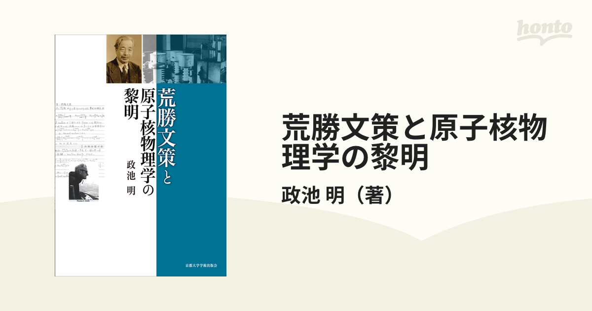 荒勝文策と原子核物理学の黎明の通販/政池 明 - 紙の本：honto本の通販