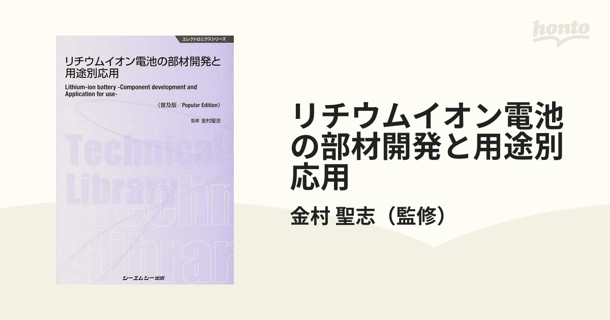 リチウムイオン電池の部材開発と用途別応用 金村聖志 - 自然科学と技術