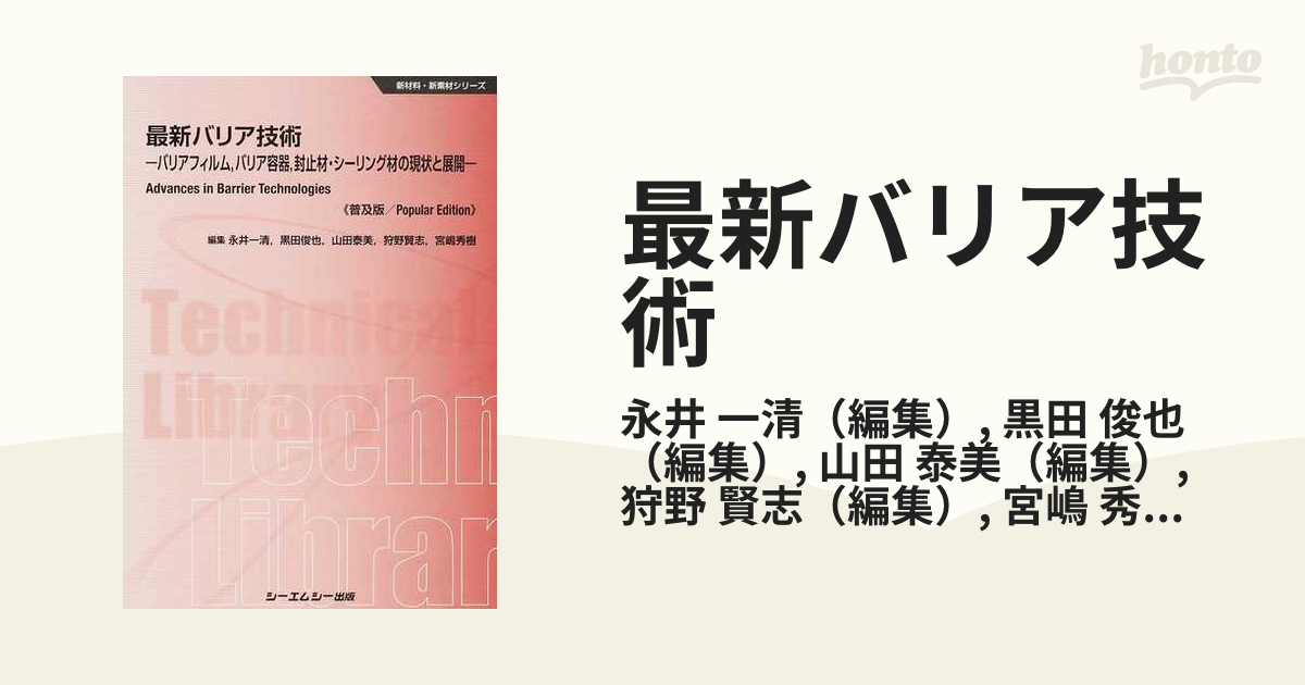 最新バリア技術 バリアフィルム，バリア容器，封止材・シーリング材の