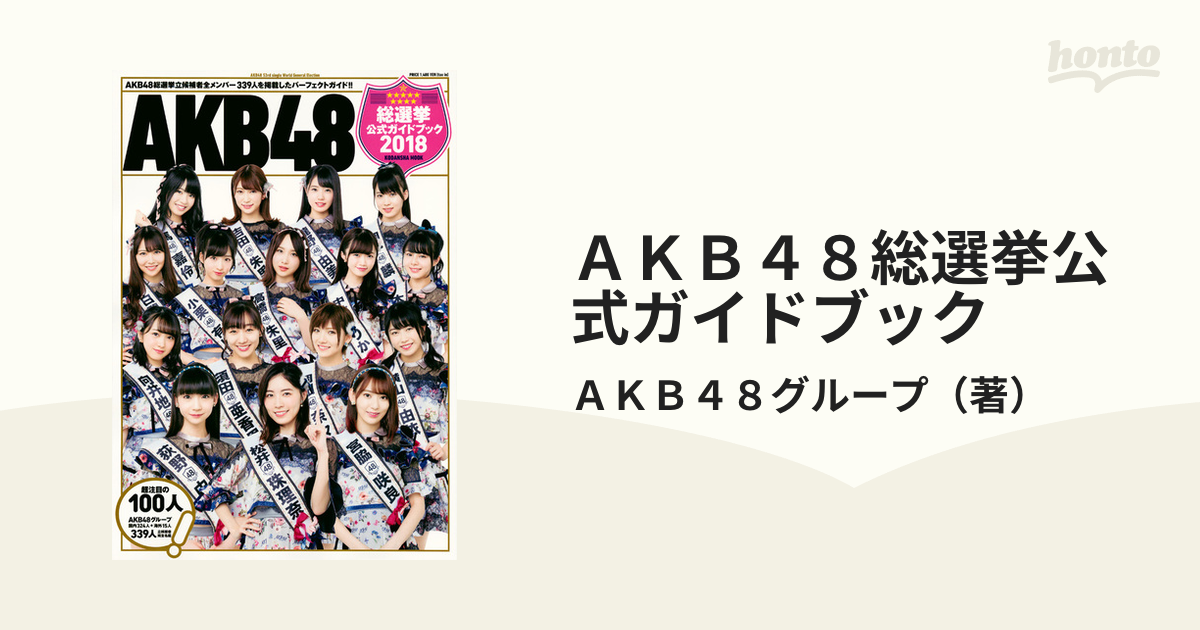 AKB48 世界選抜総選挙 2018 ガイドブック 外付け 生写真 - アイドル