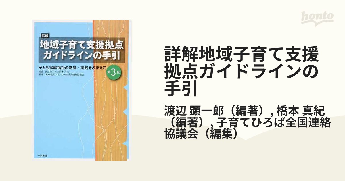 詳解地域子育て支援拠点ガイドラインの手引 子ども家庭福祉の制度