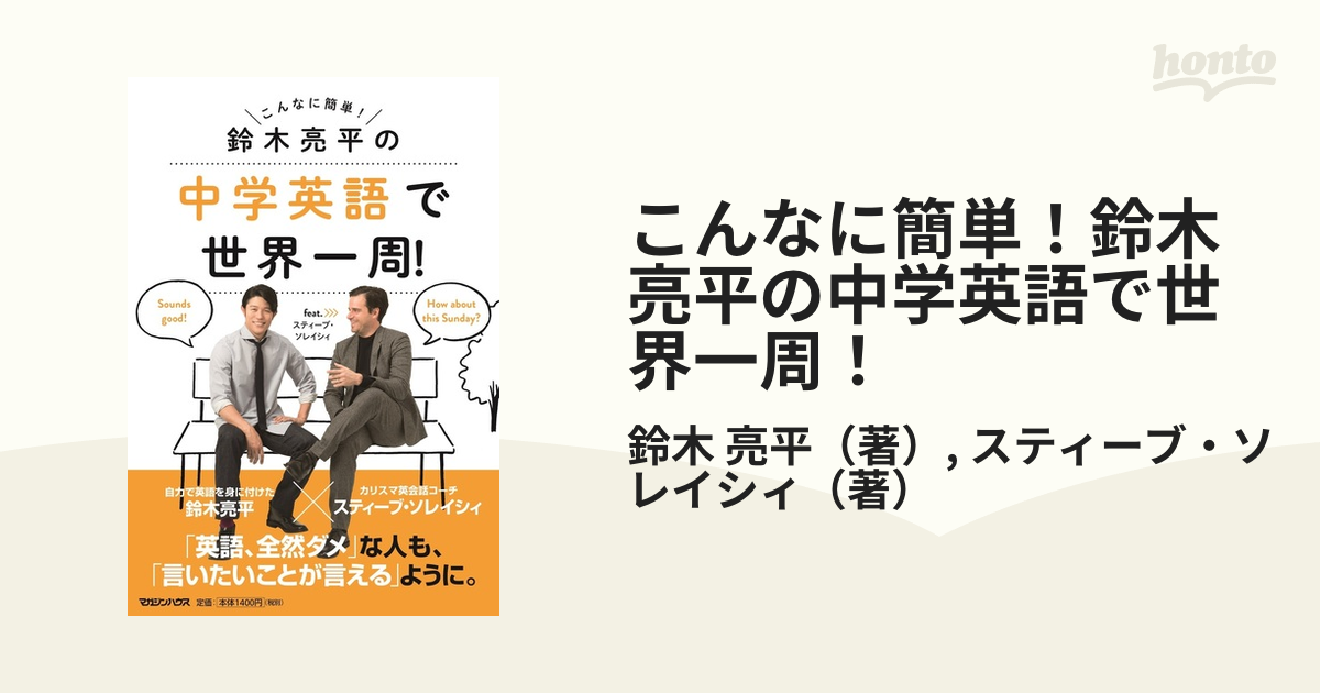 こんなに簡単 鈴木亮平の中学英語で世界一周 ｆｅａｔ スティーブ ソレイシィの通販 鈴木 亮平 スティーブ ソレイシィ 紙の本 Honto本の通販ストア