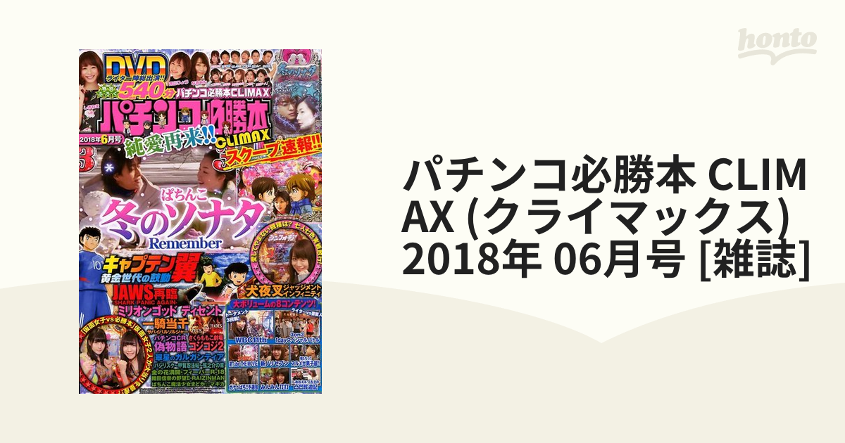 パチンコ必勝ガイドMAX 2018年 6月号