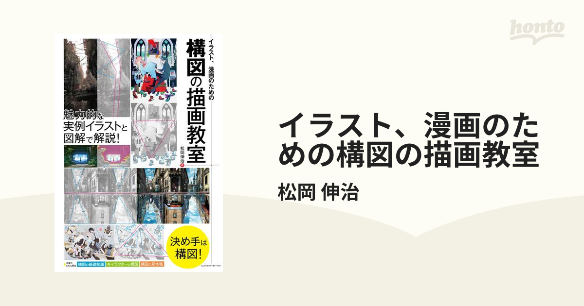 イラスト 漫画のための構図の描画教室 漫画 の電子書籍 無料 試し読みも Honto電子書籍ストア