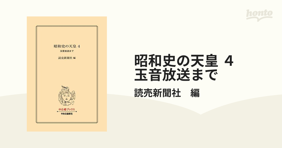 昭和史の天皇 ４　玉音放送まで