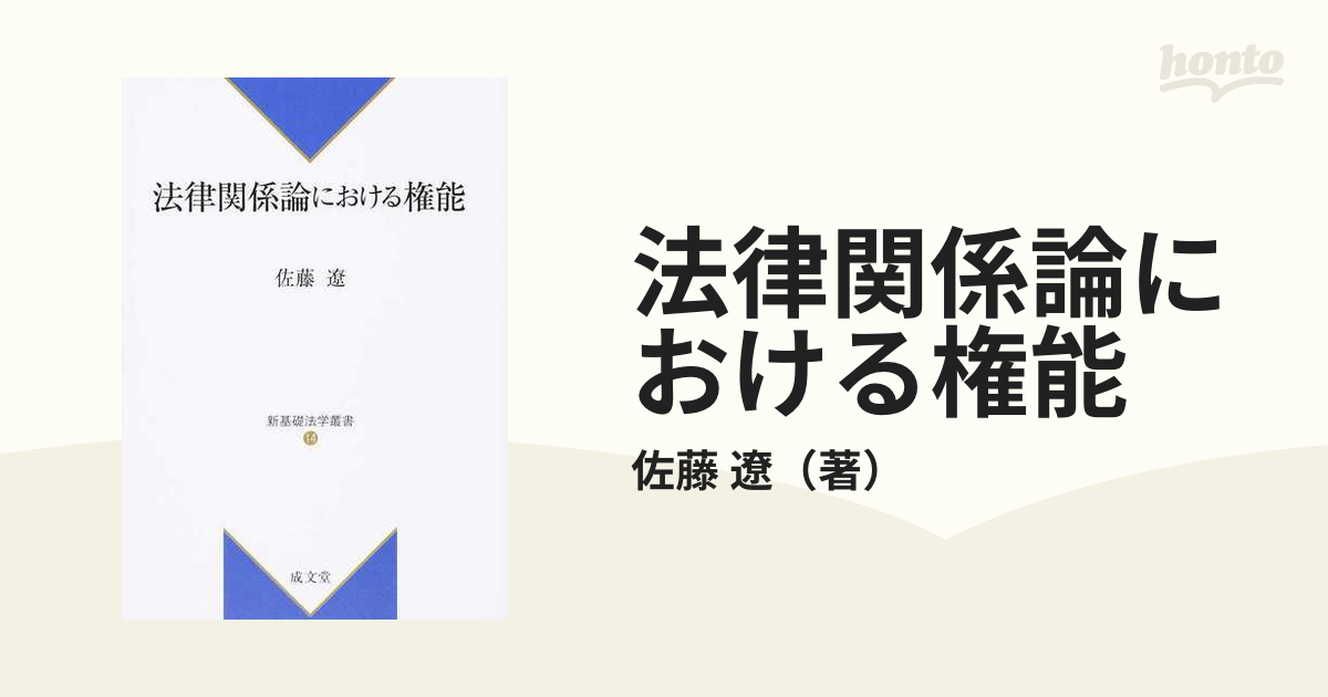 法律関係論における権能の通販/佐藤 遼 - 紙の本：honto本の通販ストア