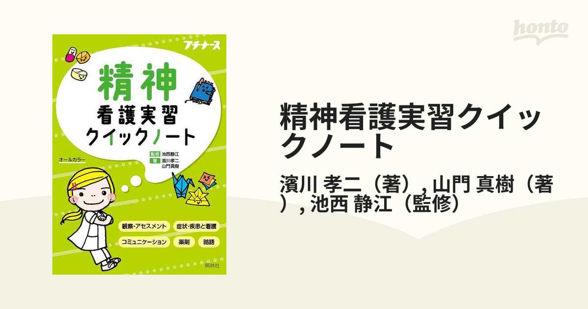 精神看護実習クイックノート - 健康・医学