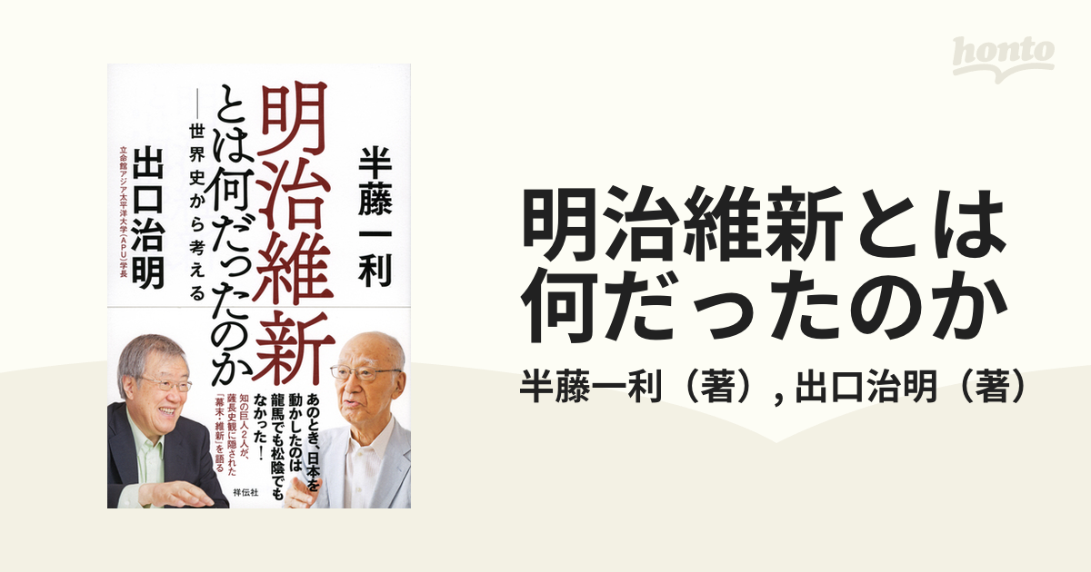 明治維新とは何だったのか 世界史から考える