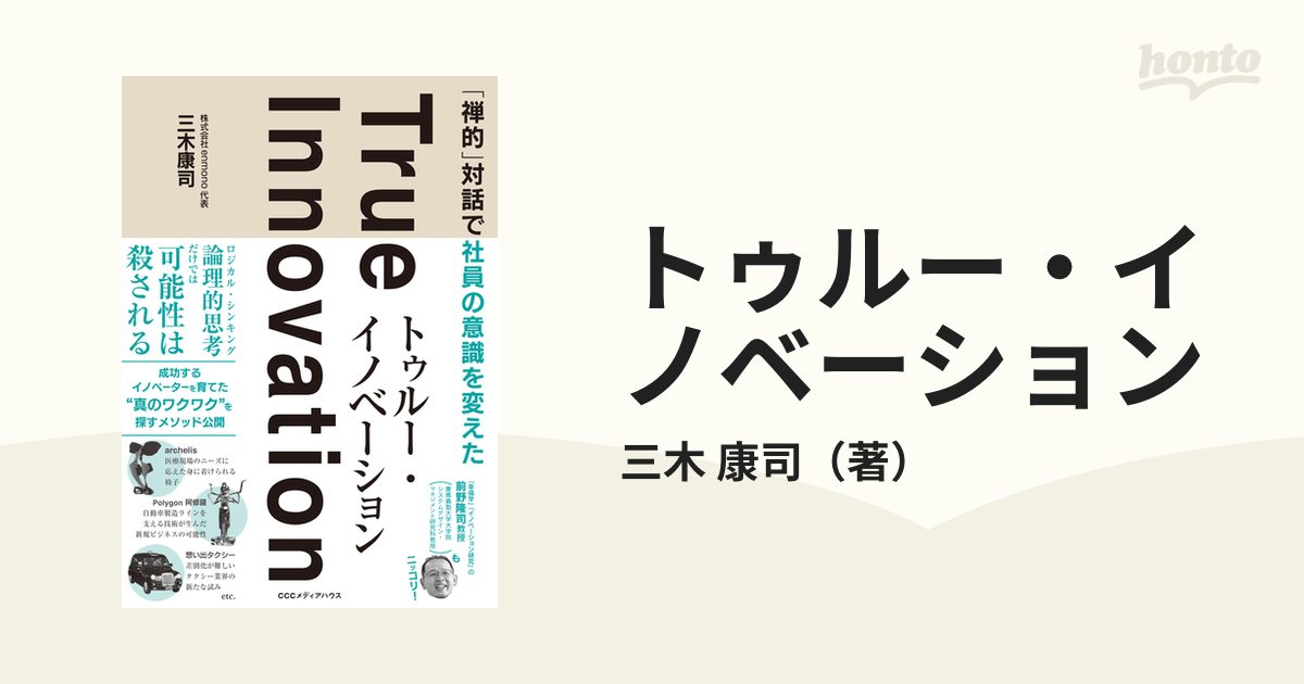 トゥルー・イノベーション 「禅的」対話で社員の意識を変えた