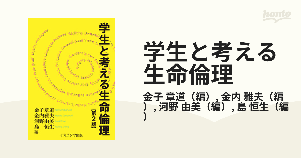 学生と考える生命倫理