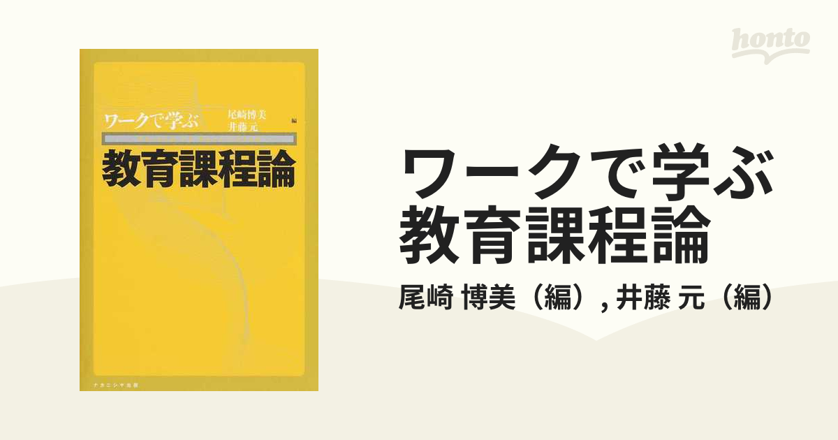 ワークで学ぶ教育課程論の通販/尾崎　紙の本：honto本の通販ストア　博美/井藤　元