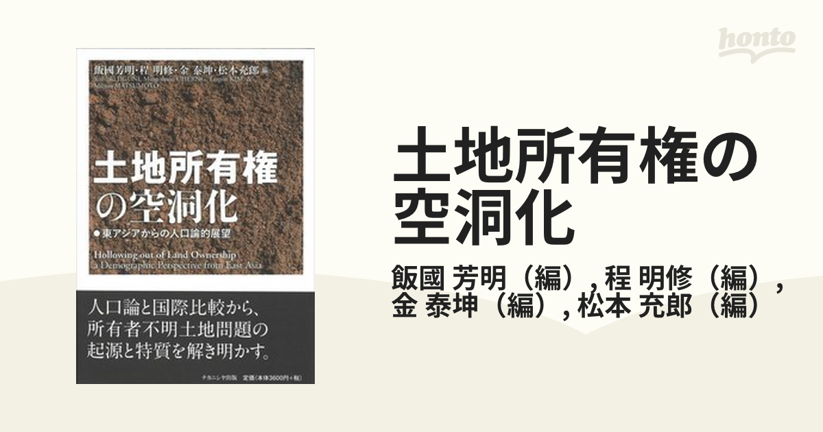 土地所有権の空洞化 東アジアからの人口論的展望の通販/飯國 芳明/程