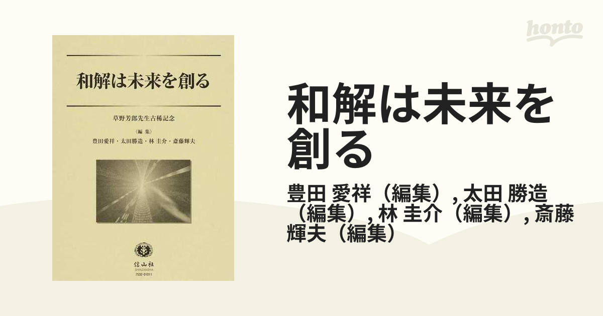 新発売 新商品 超美品・特価】 和解は未来を創る 草野芳郎先生古稀記念 人文