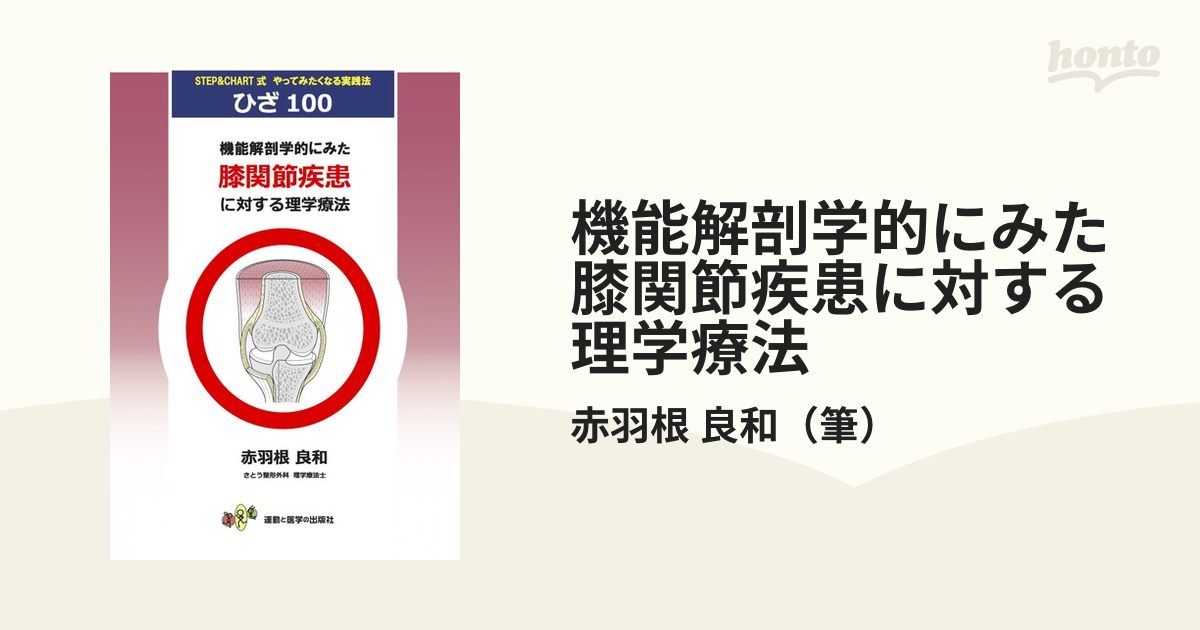 機能解剖学的にみた膝関節疾患に対する理学療法 STEP&CHART式やってみたくなる実践法ひざ100