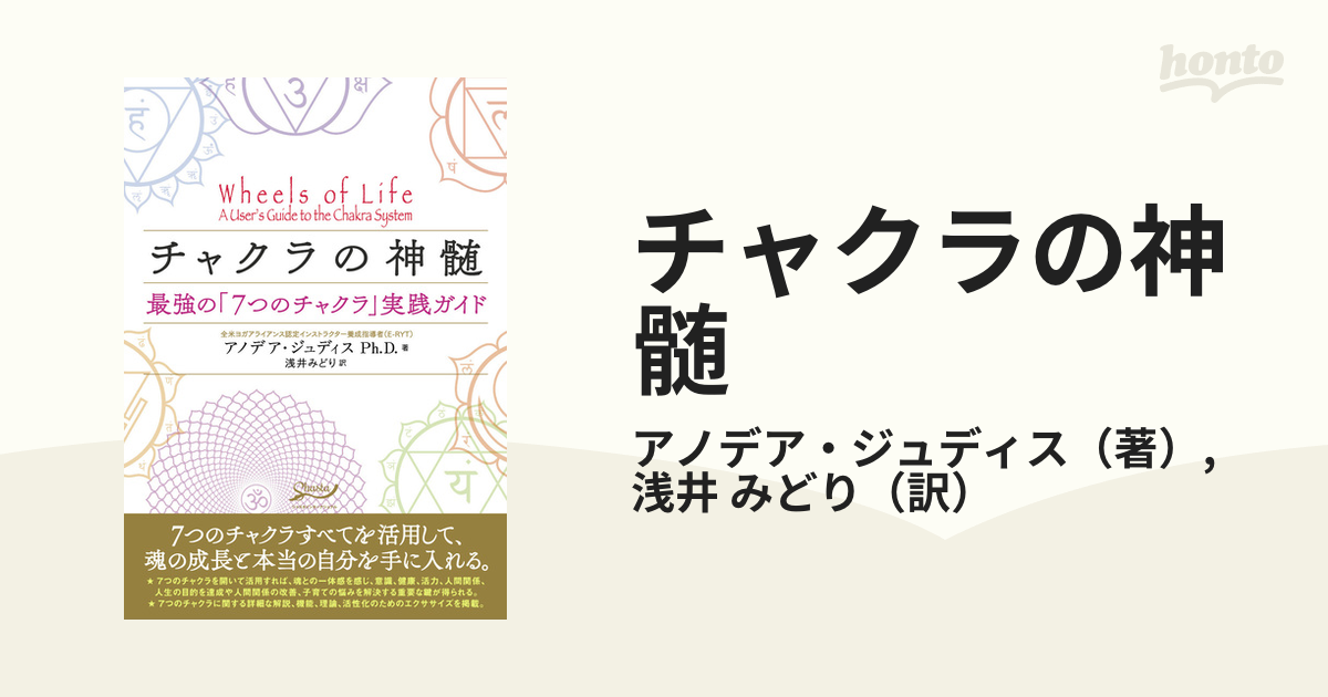 チャクラの神髄 最強の「７つのチャクラ」実践ガイド