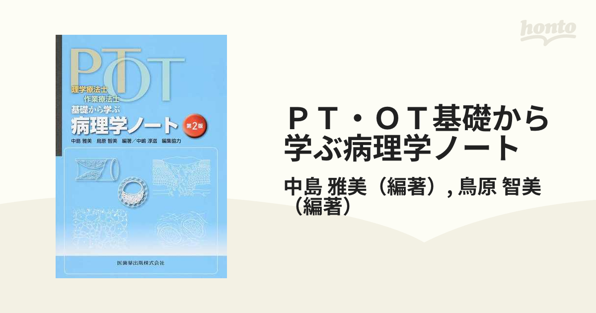 PT・OT基礎から学ぶ解剖学ノート - 健康・医学