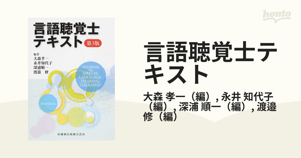 言語聴覚士テキスト 第３版の通販/大森 孝一/永井 知代子 - 紙の本