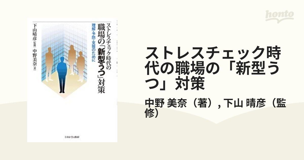 ストレスチェック時代の職場の「新型うつ」対策 理解・予防・支援のために