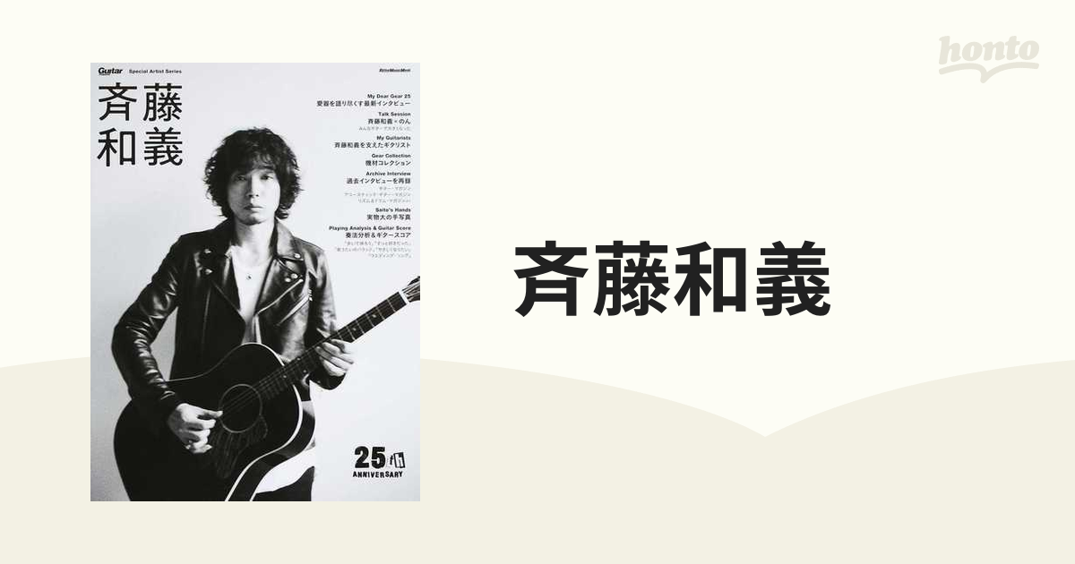 ２５ｔｈ　斉藤和義　リットーミュージック・ムック　ＡＮＮＩＶＥＲＳＡＲＹの通販　紙の本：honto本の通販ストア