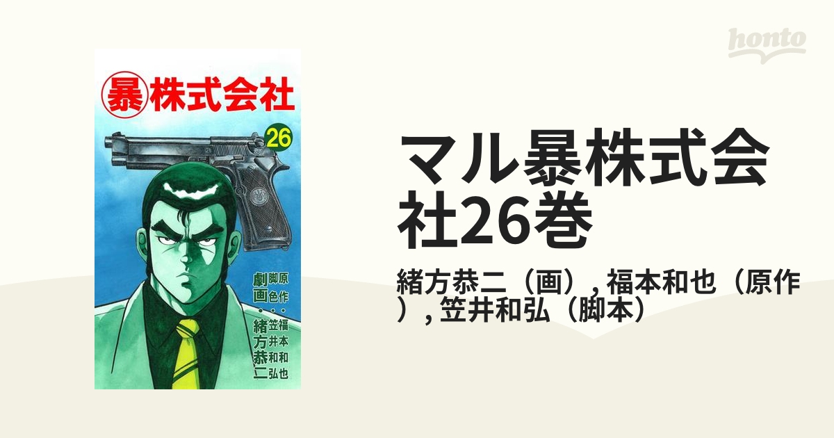 マル暴株式会社 全26巻 福本和也×緒方恭二×笠井和弘 - 青年漫画